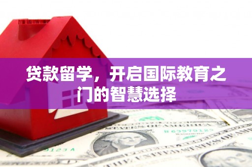 盈江贷款留学，开启国际教育之门的智慧选择
