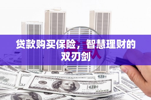 盈江贷款购买保险，智慧理财的双刃剑