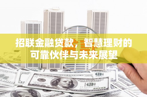 盈江招联金融贷款，智慧理财的可靠伙伴与未来展望