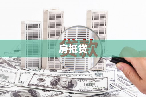 盈江房抵贷