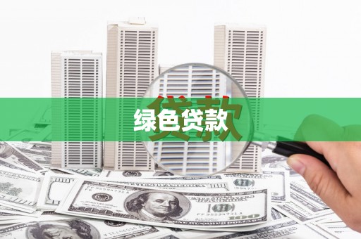 盈江绿色贷款