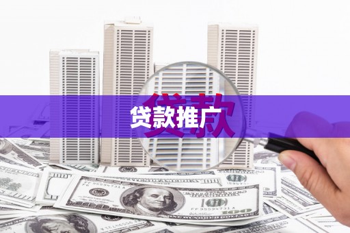 盈江贷款推广