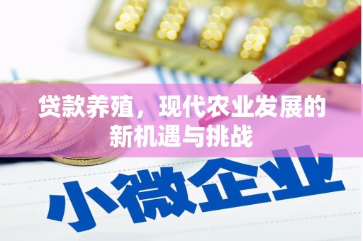 盈江贷款养殖，现代农业发展的新机遇与挑战