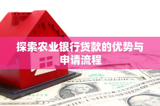 盈江探索农业银行贷款的优势与申请流程