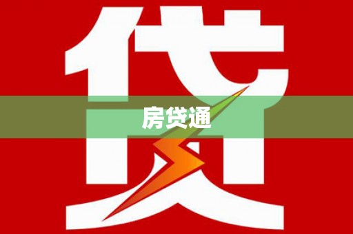 盈江房贷通