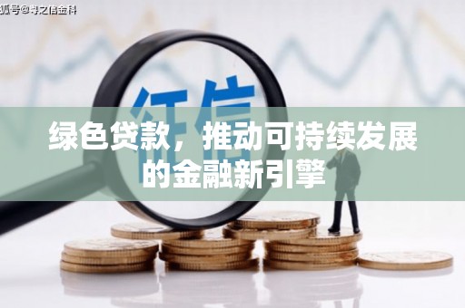 盈江绿色贷款，推动可持续发展的金融新引擎