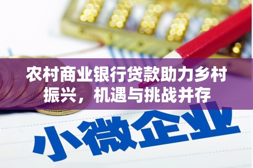 盈江农村商业银行贷款助力乡村振兴，机遇与挑战并存