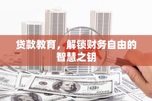 盈江贷款教育，解锁财务自由的智慧之钥