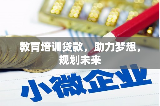 盈江教育培训贷款，助力梦想，规划未来