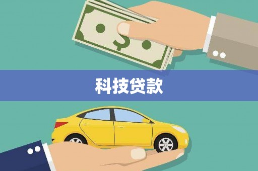 盈江科技贷款