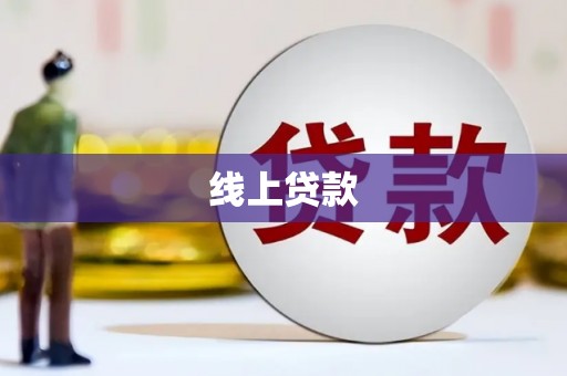 盈江线上贷款
