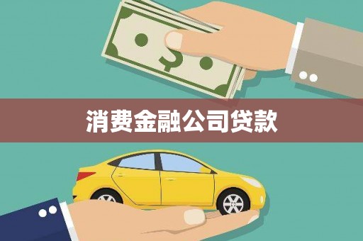 盈江消费金融公司贷款