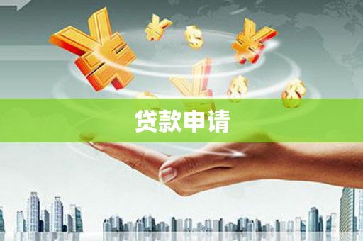 盈江贷款申请