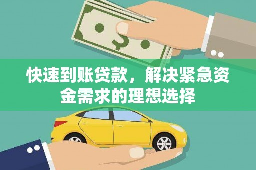盈江快速到账贷款，解决紧急资金需求的理想选择
