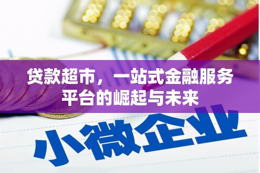 盈江贷款超市，一站式金融服务平台的崛起与未来