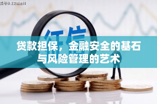 盈江贷款担保，金融安全的基石与风险管理的艺术