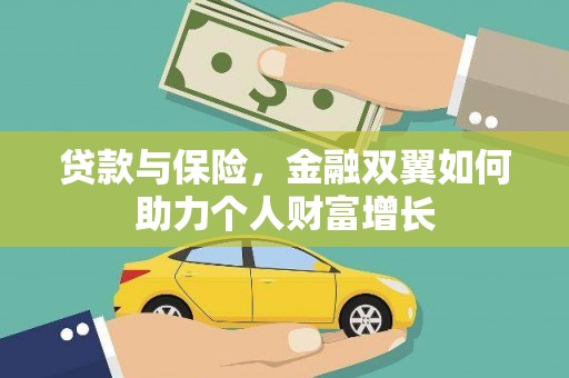 盈江贷款与保险，金融双翼如何助力个人财富增长