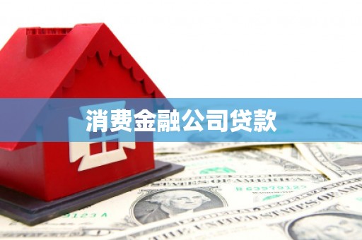 盈江消费金融公司贷款