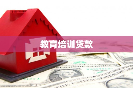 盈江教育培训贷款
