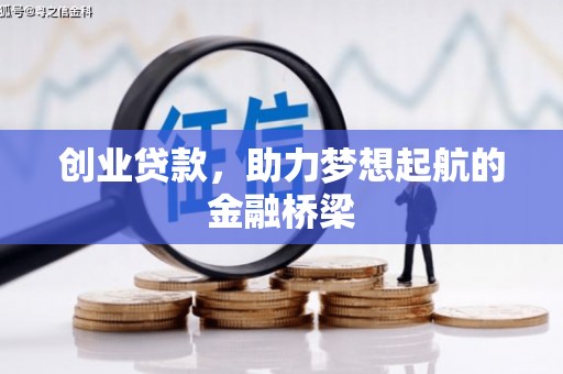 盈江创业贷款，助力梦想起航的金融桥梁