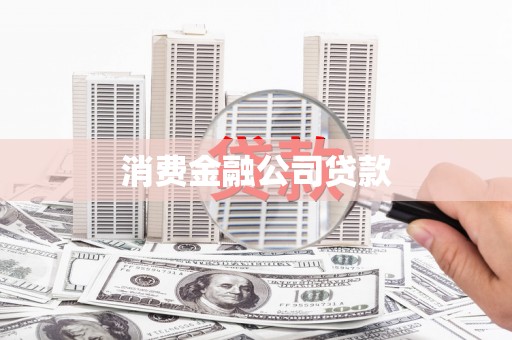 盈江消费金融公司贷款