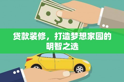 盈江贷款装修，打造梦想家园的明智之选