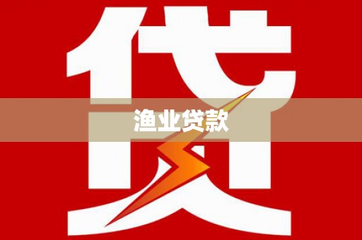 盈江渔业贷款