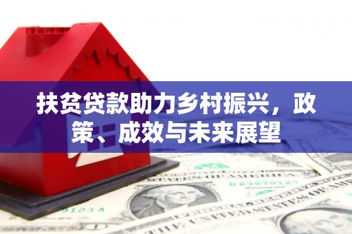 盈江扶贫贷款助力乡村振兴，政策、成效与未来展望
