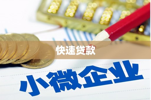 盈江快速贷款