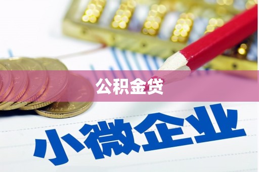 盈江公积金贷