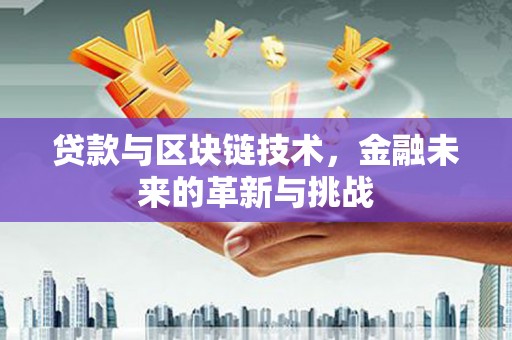 盈江贷款与区块链技术，金融未来的革新与挑战