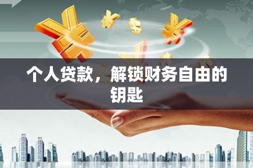 盈江个人贷款，解锁财务自由的钥匙