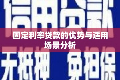 盈江固定利率贷款的优势与适用场景分析