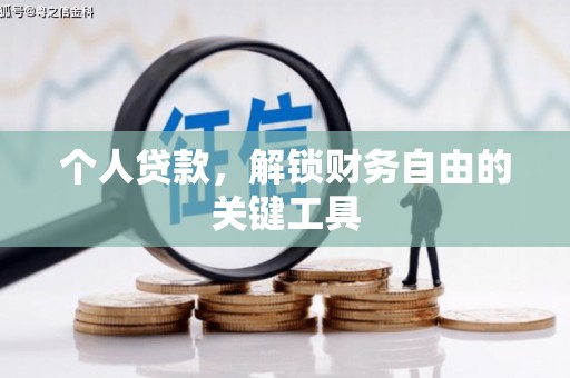 盈江个人贷款，解锁财务自由的关键工具