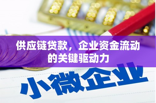 盈江供应链贷款，企业资金流动的关键驱动力