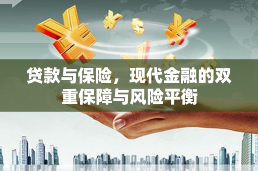 盈江贷款与保险，现代金融的双重保障与风险平衡