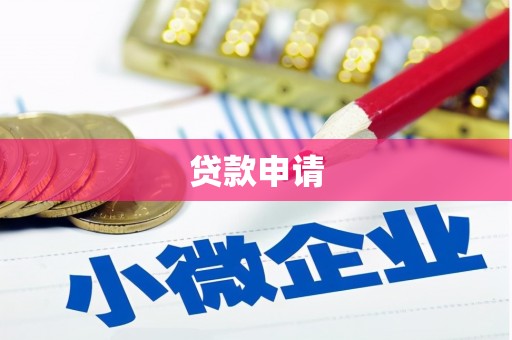 盈江贷款申请