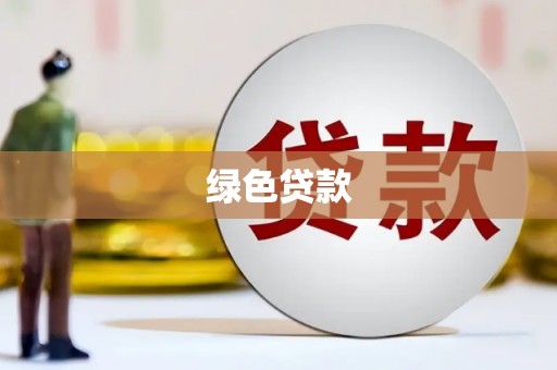 盈江绿色贷款