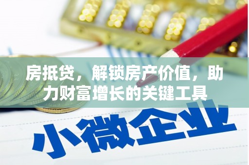 盈江房抵贷，解锁房产价值，助力财富增长的关键工具