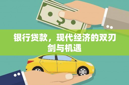 盈江银行贷款，现代经济的双刃剑与机遇