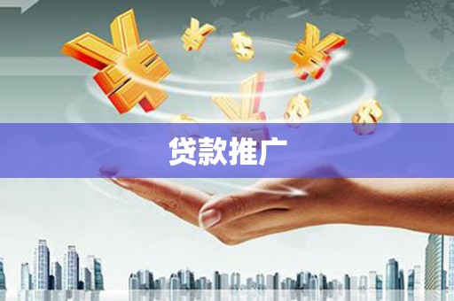 盈江贷款推广