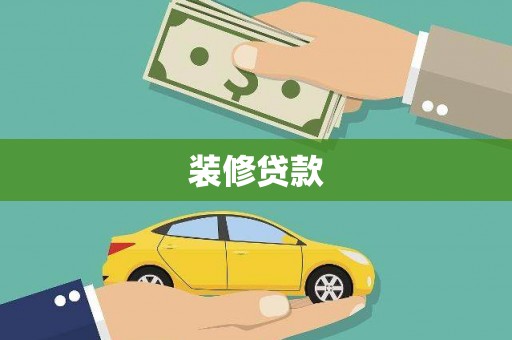 盈江装修贷款