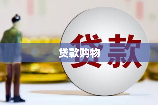 盈江贷款购物