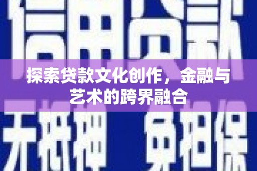 盈江探索贷款文化创作，金融与艺术的跨界融合