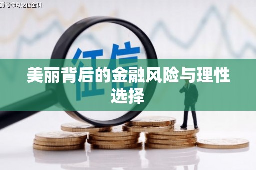 盈江美丽背后的金融风险与理性选择