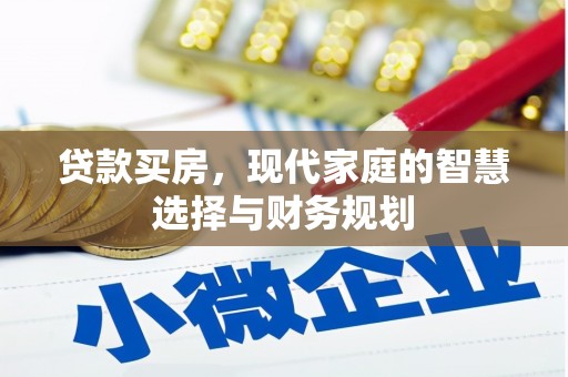 盈江贷款买房，现代家庭的智慧选择与财务规划