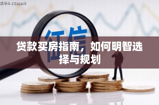 盈江贷款买房指南，如何明智选择与规划