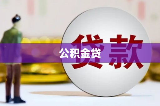 盈江公积金贷