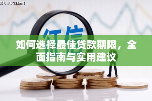 盈江如何选择最佳贷款期限，全面指南与实用建议