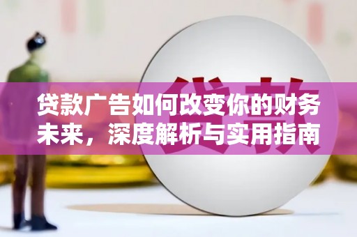 盈江贷款广告如何改变你的财务未来，深度解析与实用指南
